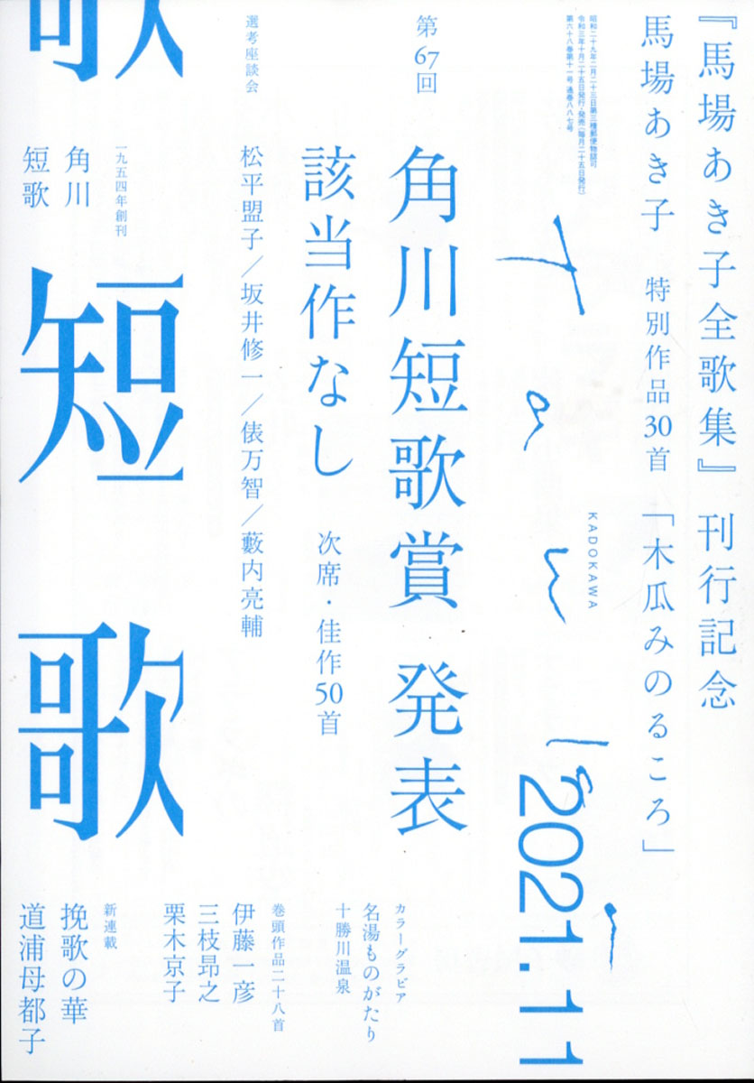 短歌2021年11月号[雑誌]