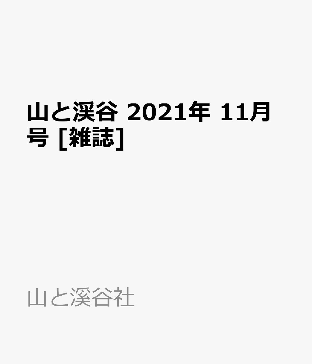 楽天ブックス 山と渓谷 21年 11月号 雑誌 山と溪谷社 雑誌
