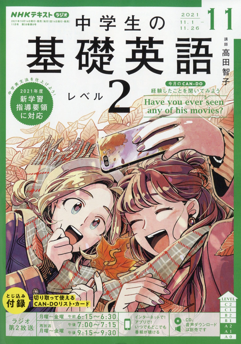 楽天ブックス: NHKラジオ 中学生の基礎英語レベル2 2021年 11月号