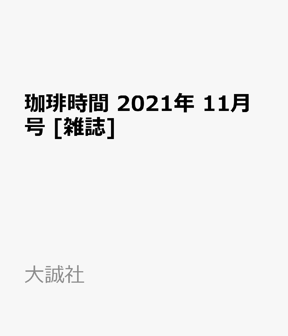 楽天ブックス 珈琲時間 21年 11月号 雑誌 大誠社 雑誌