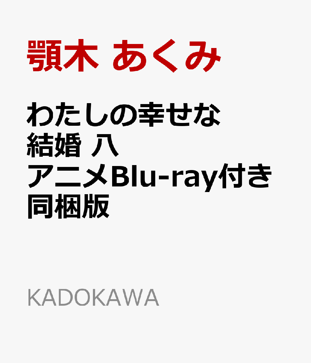 楽天ブックス: わたしの幸せな結婚 八 アニメBlu-ray付き同梱版 - 顎木