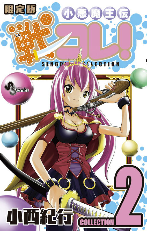 楽天ブックス 小悪魔王伝戦コレ 02 戦国中学生 仙石タケマサシリアルコード付き限定版 小西紀行 本 楽天ブックス 小悪魔王伝戦コレ 02 戦国中学生 仙石タケマサシリアルコード付き限定版 小西紀行 本