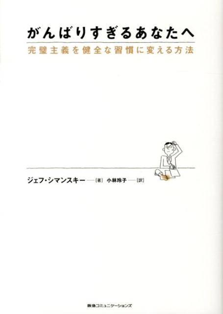 楽天ブックス がんばりすぎるあなたへ 完璧主義を健全な習慣に変える方法 ジェフ シマンスキー 本