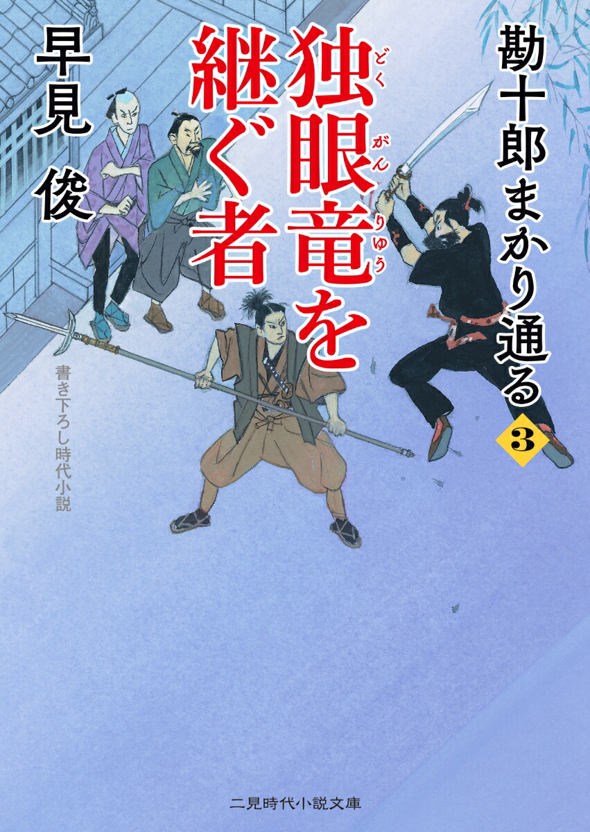 楽天ブックス 独眼竜を継ぐ者 勘十郎まかり通る3 早見 俊 本 楽天ブックス 独眼竜を継ぐ者 勘十郎まかり通る3 早見 俊 本