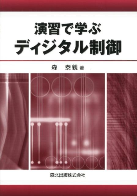 楽天ブックス: 演習で学ぶディジタル制御 - 森泰親 - 9784627921115 : 本