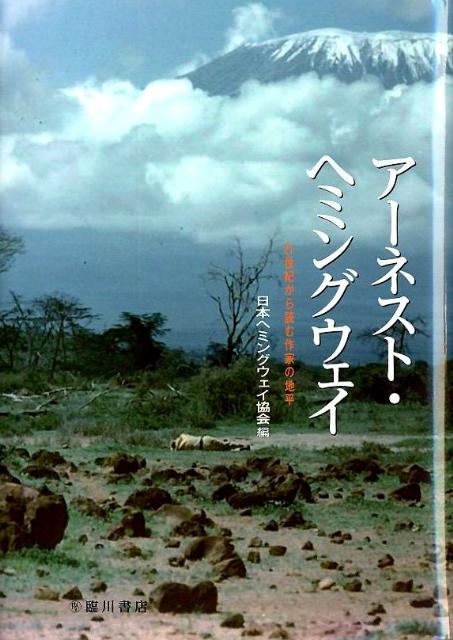 楽天ブックス アーネスト ヘミングウェイ 21世紀から読む作家の地平 日本ヘミングウェイ協会 本