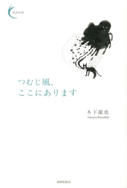 つむじ風、ここにあります　（新鋭短歌シリーズ　1）