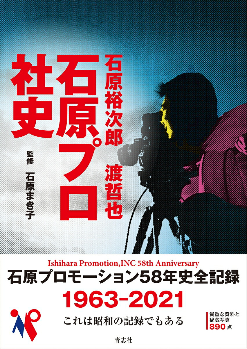 石原裕次郎渡哲也石原プロ社史[石原まき子]
