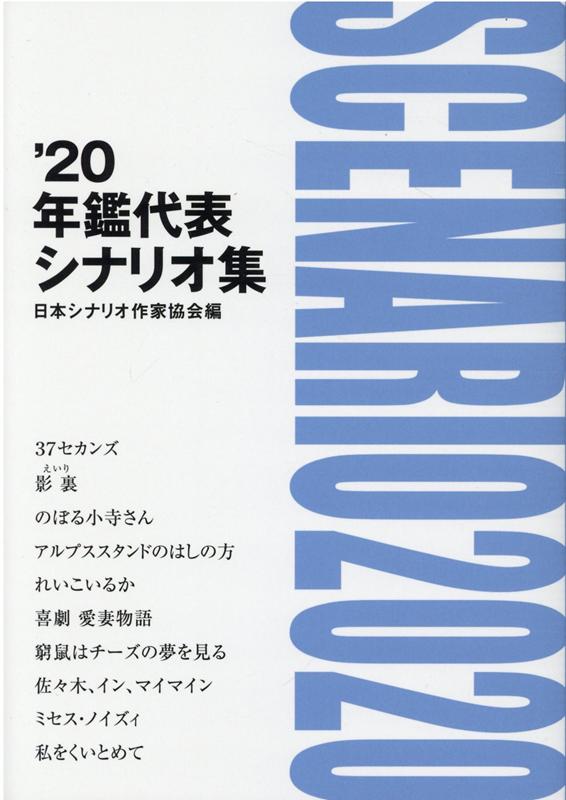 楽天ブックス: 年鑑代表シナリオ集（'20） - 日本シナリオ作家協会 - 9784907881115 : 本