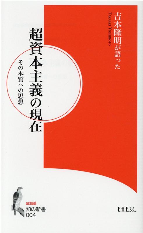 楽天ブックス 超資本主義の現在 その本質への思想 吉本隆明が語った 吉本隆明 本