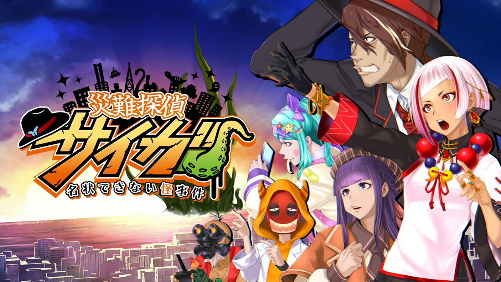 ブックス: 災難探偵サイガ 名状できない怪事件 - Nintendo Switch - 4595642591116 : ゲーム