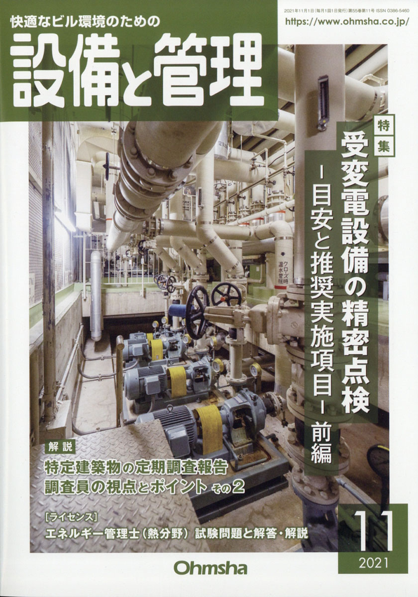 楽天ブックス 設備と管理 21年 11月号 雑誌 オーム社 雑誌