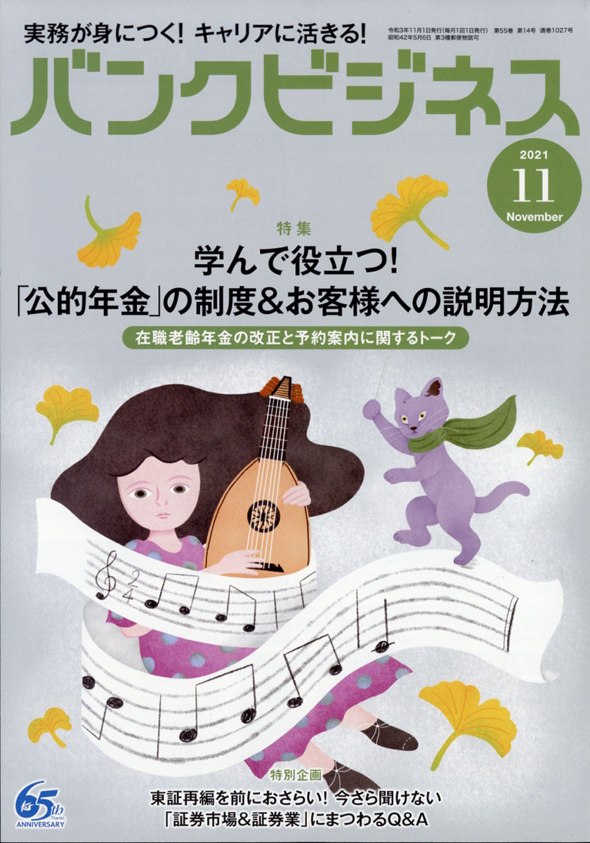 バンクビジネス2021年11月号[雑誌]