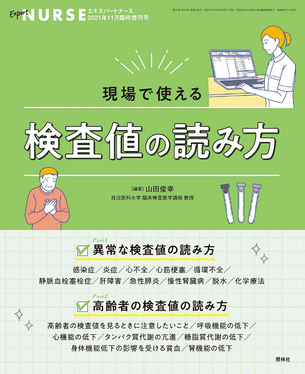 エキスパートナース増刊現場で使える検査値の読み方2021年11月号[雑誌]