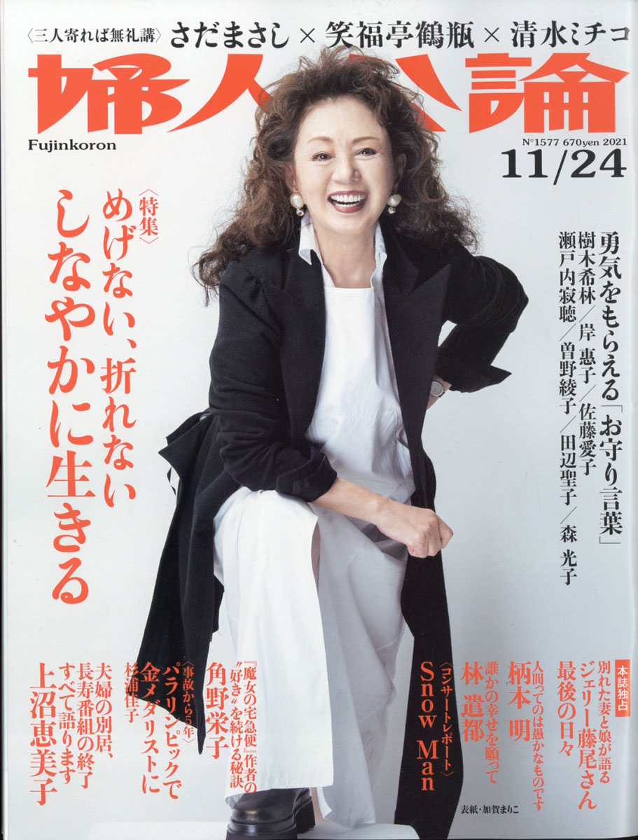 婦人公論 2023年1月号 - 週刊誌