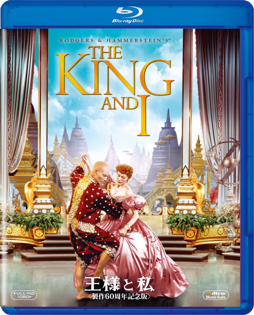 楽天ブックス: 王様と私 ＜製作60周年記念版＞【Blu-ray