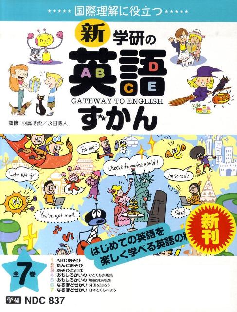 楽天ブックス: 新学研の英語ずかん（全7巻） - 9784058111116 : 本