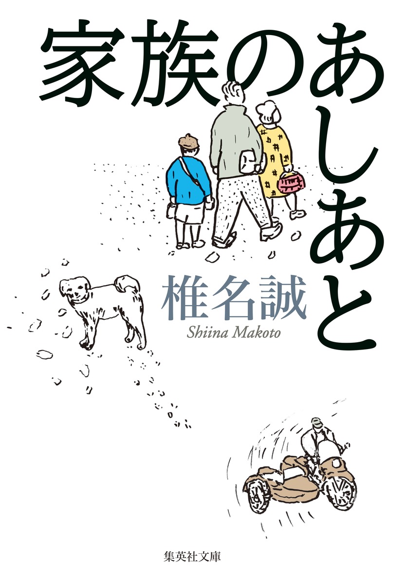 楽天ブックス 家族のあしあと 椎名 誠 本