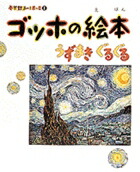 小学館あーとぶっく1・ゴッホの絵本画像