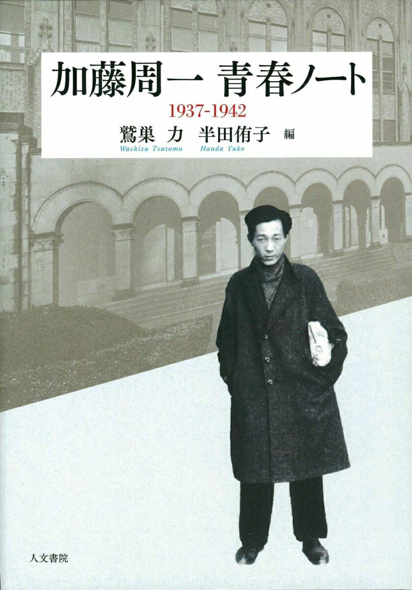 楽天ブックス: 加藤周一青春ノート 1937-1942 - 加藤 周一