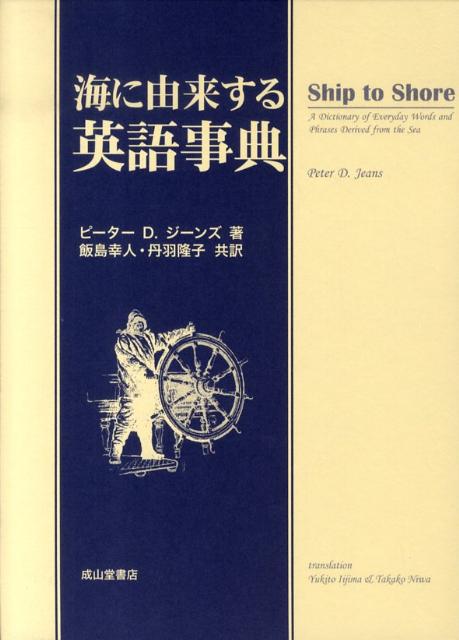 楽天ブックス 海に由来する英語事典 ピーター D ジーンズ 本