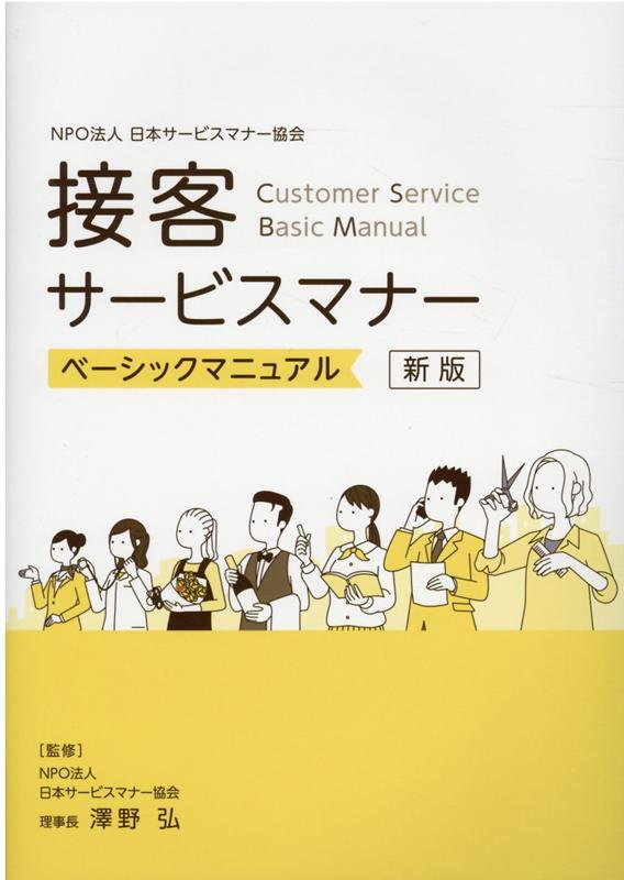 楽天ブックス 接客サービスマナーベーシックマニュアル新版 澤野弘 本