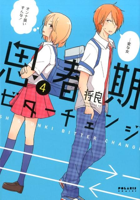 思春期ビターチェンジ(4) 表紙