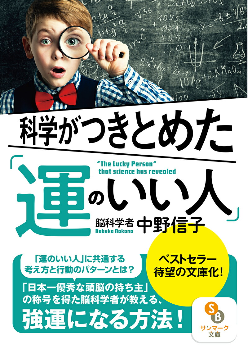 科学がつきとめた「運のいい人」（サンマーク文庫）[中野信子]