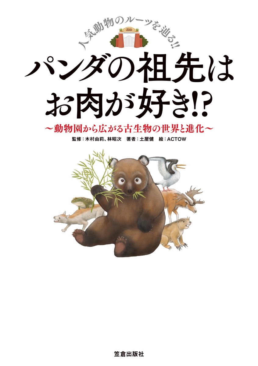 楽天ブックス パンダの祖先はお肉が好き 動物園から広がる古生物の世界と進化 土屋 健 本