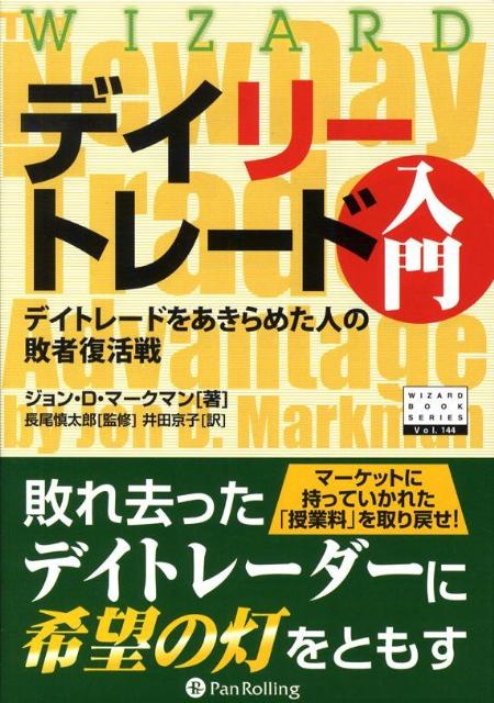 楽天ブックス デイリートレード入門 デイトレードをあきらめた人の敗者復活戦 ジョン D マークマン 本