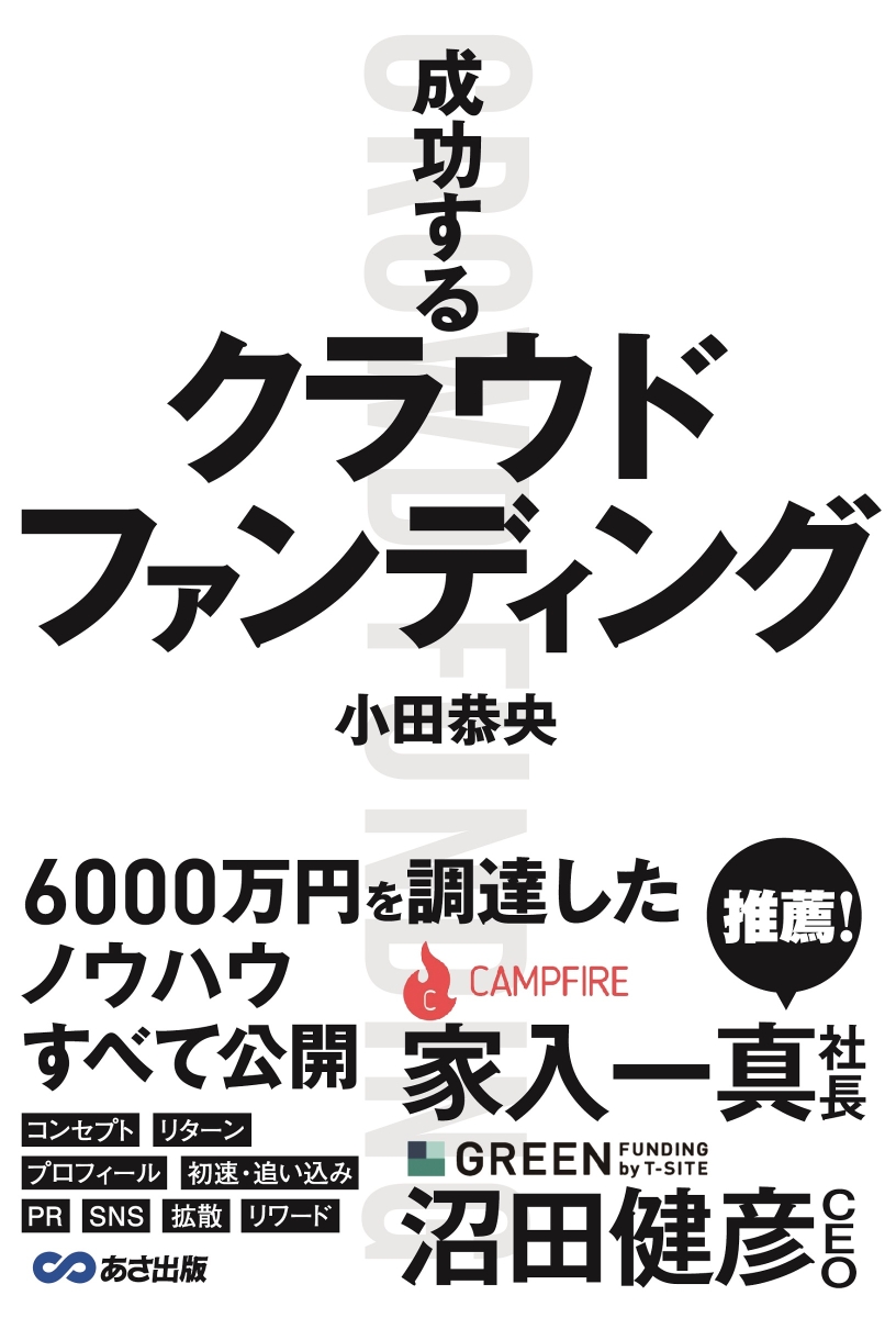 楽天ブックス 成功するクラウドファンディング 小田恭央 本