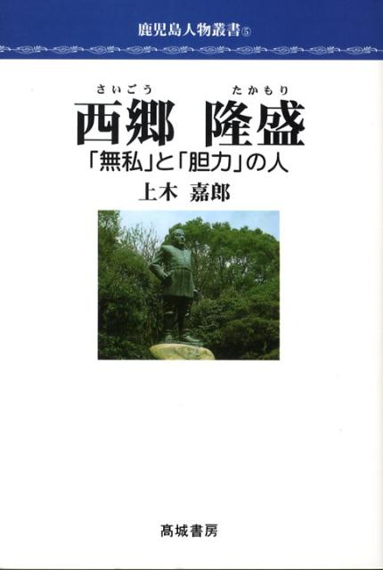 楽天ブックス 西郷隆盛 無私 と 胆力 の人 上木嘉郎 本