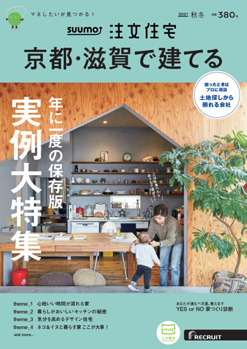 楽天ブックス Suumo注文住宅 京都 滋賀で建てる21秋冬号 雑誌 リクルート 雑誌