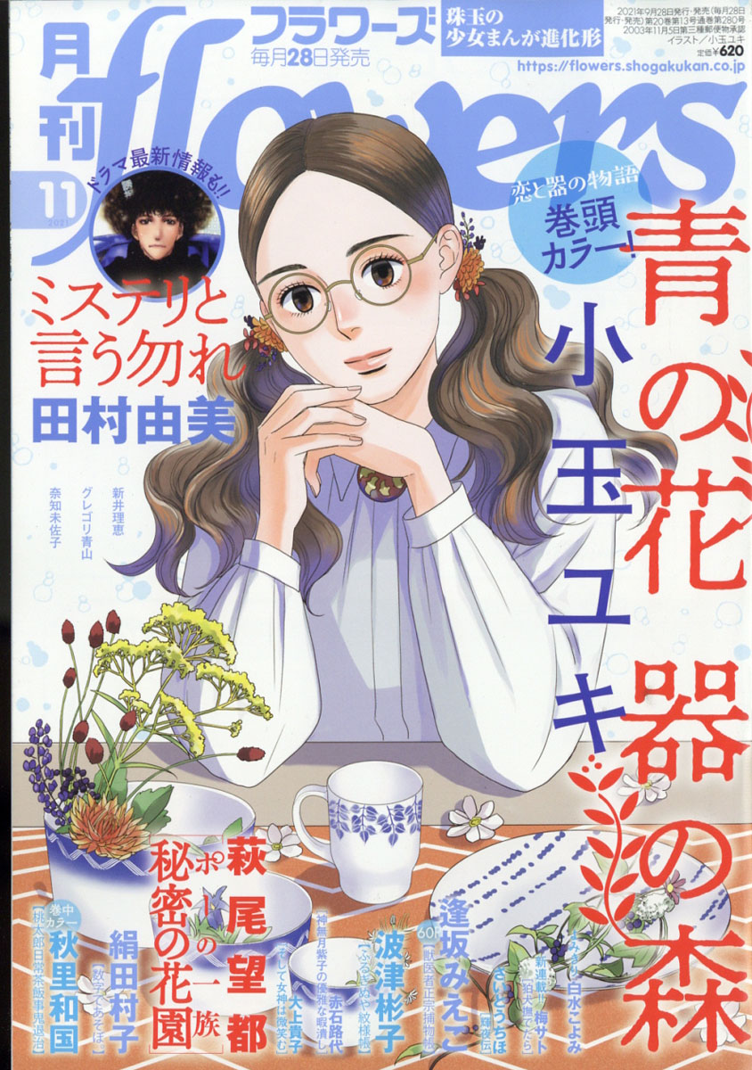 楽天ブックス 月刊 Flowers フラワーズ 21年 11月号 雑誌 小学館 雑誌