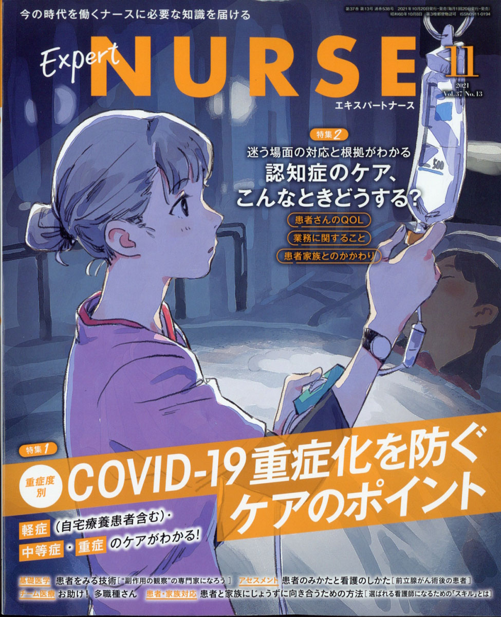 ExpertNurse(エキスパートナース)2021年11月号[雑誌]
