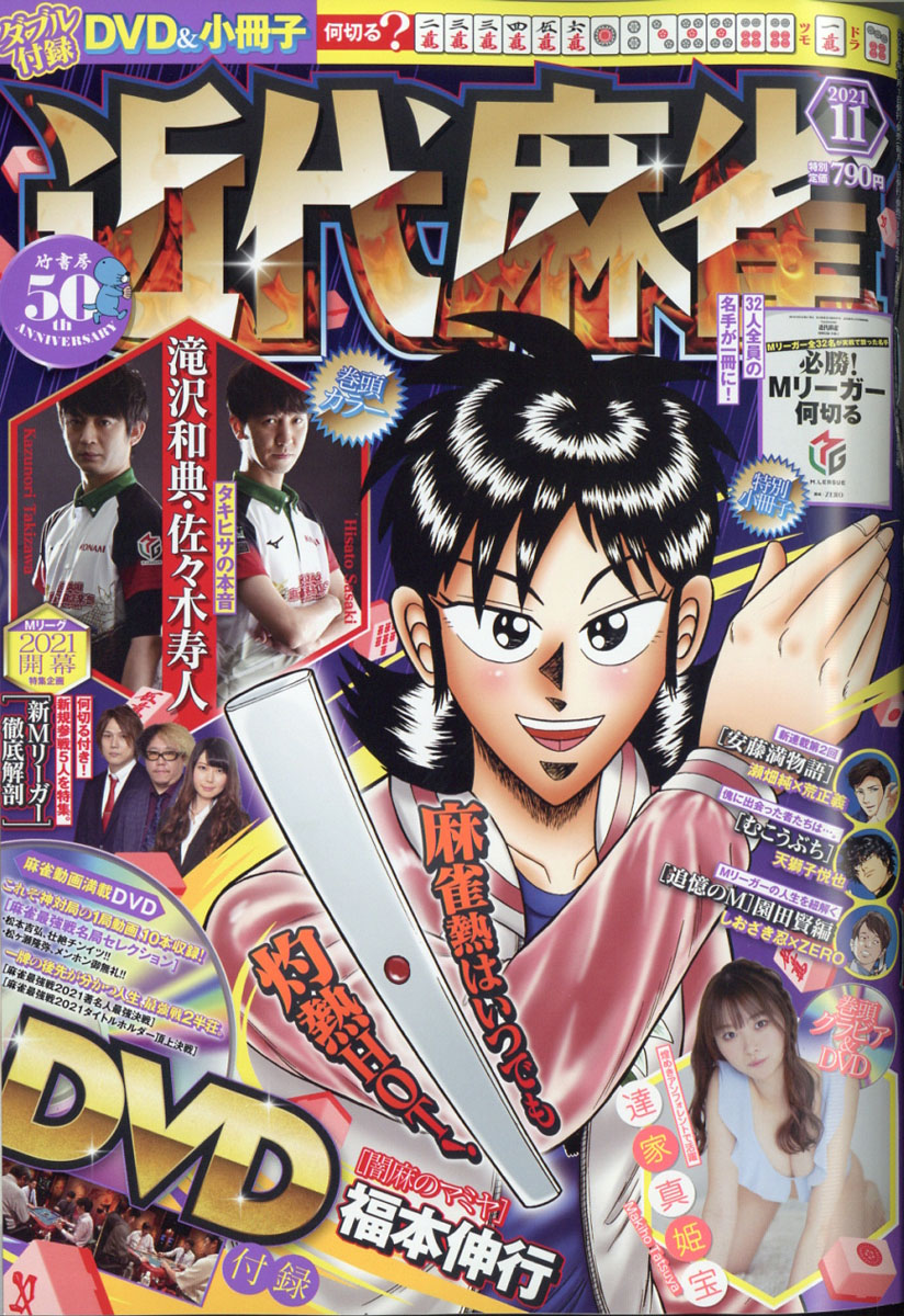楽天ブックス: 近代麻雀 2021年 11月号 [雑誌] - 竹書房