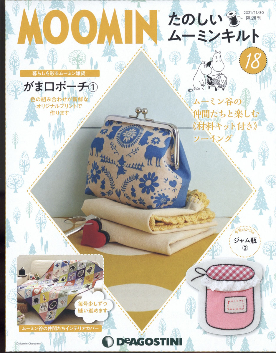 楽天ブックス 隔週刊 たのしいムーミンキルト 21年 11 30号 雑誌 デアゴスティーニ ジャパン 雑誌