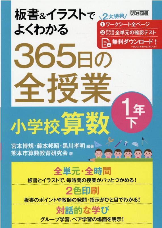 楽天ブックス: 板書＆イラストでよくわかる365日の全授業 小学校算数1年（下） - 宮本博規 - 9784184901117 : 本