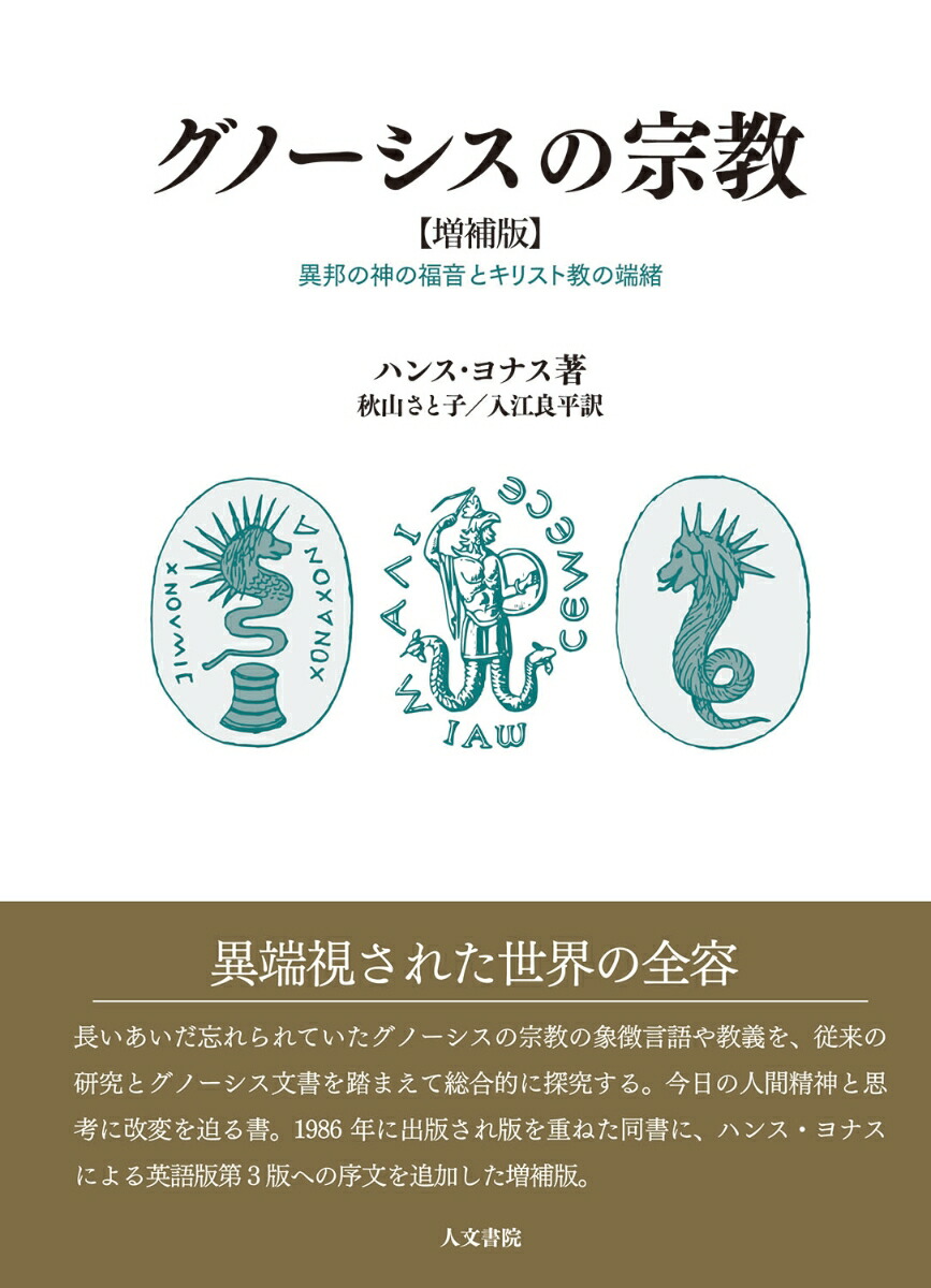 楽天ブックス: グノーシスの宗教 増補版 - 異邦の神の福音とキリスト教の端緒 - ハンス・ヨナス - 9784409031117 : 本