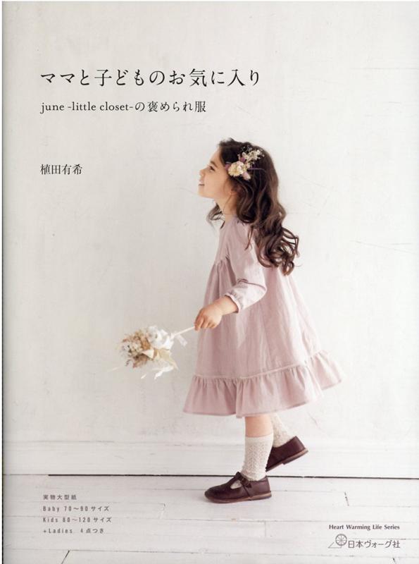 楽天ブックス ママと子どものお気に入りjune Little Closet の褒められ服 植田有希 9784529061117 本