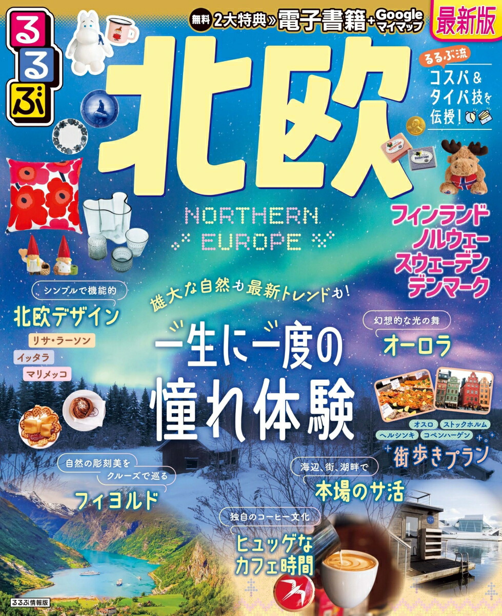 るるぶ北欧（るるぶ情報版）[JTBパブリッシング旅行ガイドブック編集部]