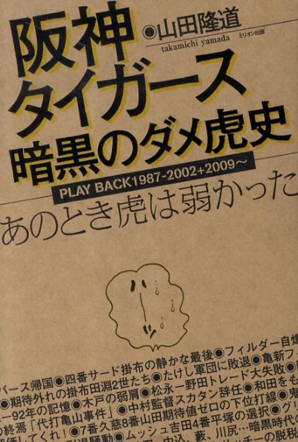 楽天ブックス 阪神タイガース暗黒のダメ虎史 あのとき虎は弱かった 山田隆道 本