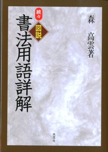 楽天ブックス: 図説書法用語詳解 続々 - 森 高雲 - 9784839311117 : 本