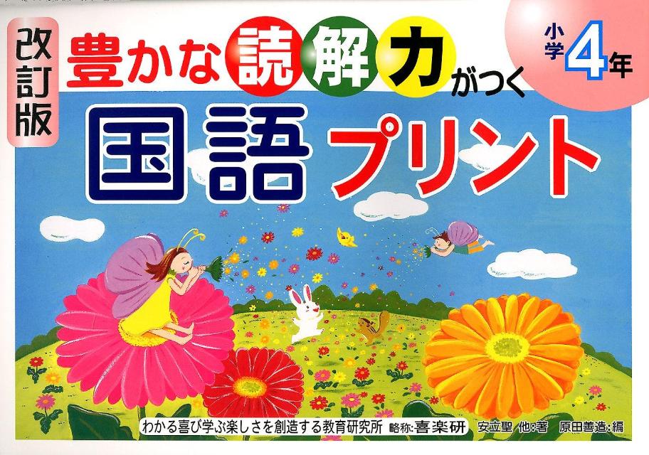 楽天ブックス 豊かな読解力がつく国語プリント 小学4年 改訂版 安立聖 本