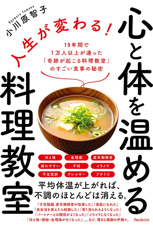 人生が変わる！心と体を温める料理教室[小川原智子]