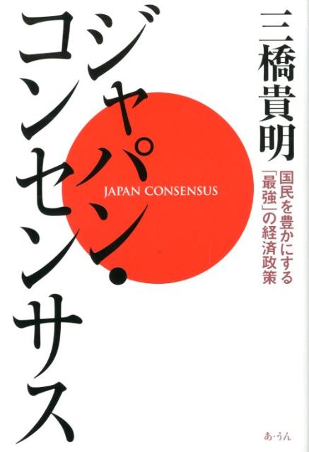 楽天ブックス バーゲン本 ジャパン コンセンサス 三橋 貴明 本