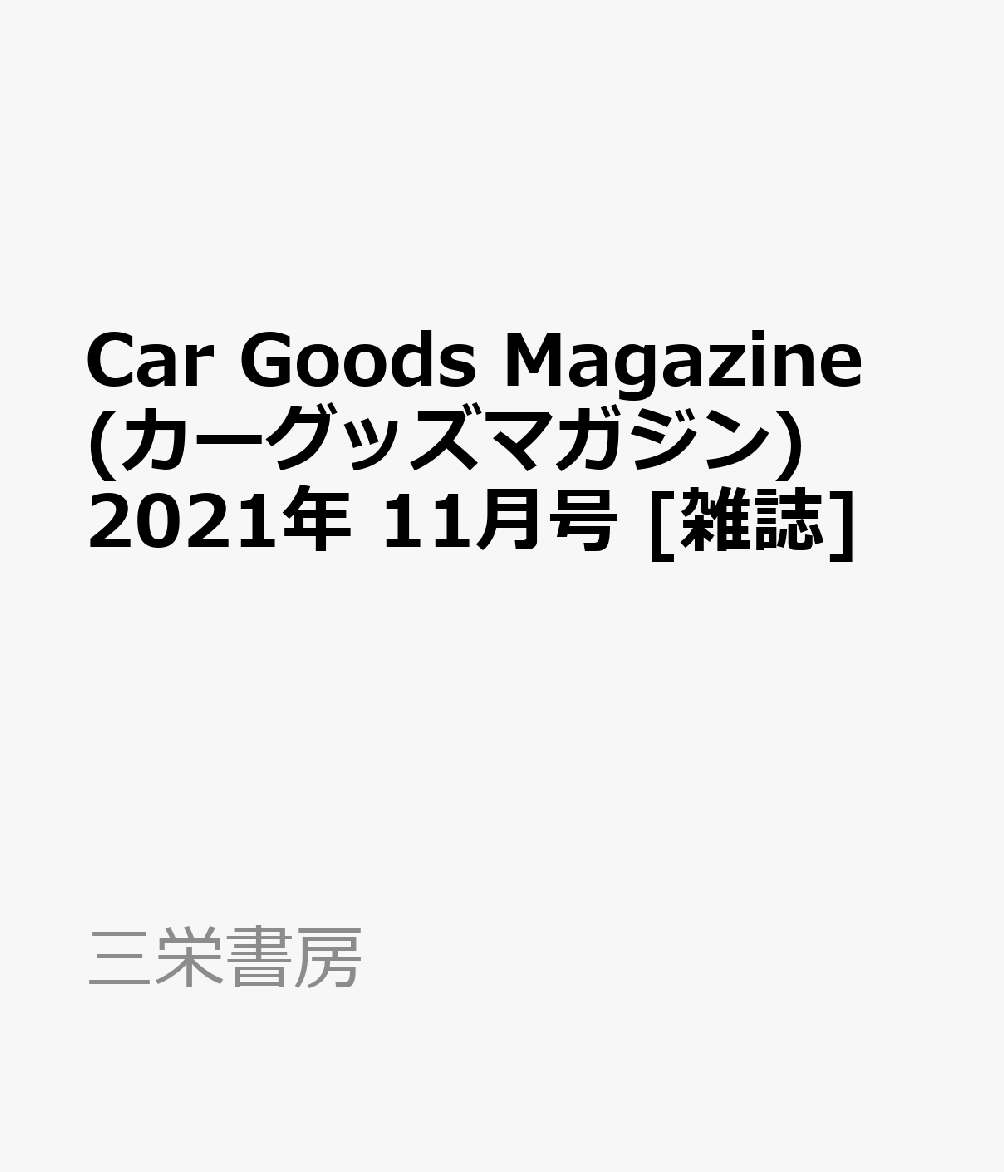 楽天ブックス Car Goods Magazine カーグッズマガジン 21年 11月号 雑誌 三栄書房 雑誌