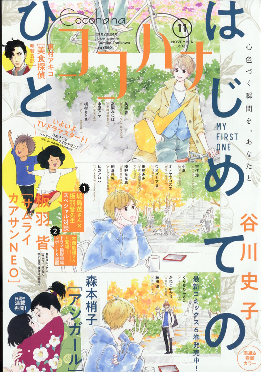 楽天ブックス Cocohana ココハナ 21年 11月号 雑誌 集英社 雑誌