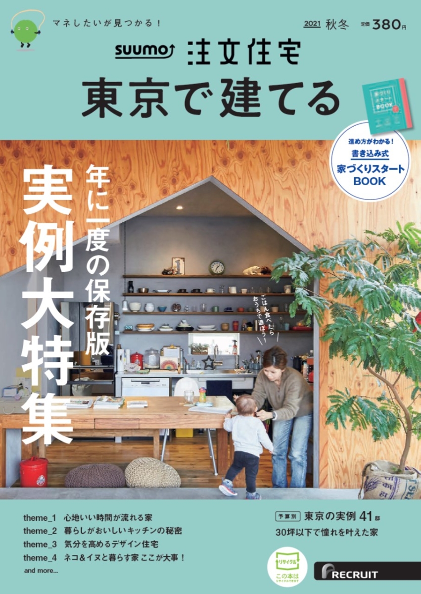 SUUMO注文住宅群馬で建てる リクルート　RECRUIT 住宅 雑誌 本