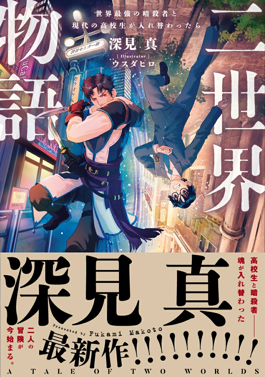 二世界物語世界最強の暗殺者と現代の高校生が入れ替わったら[深見真]